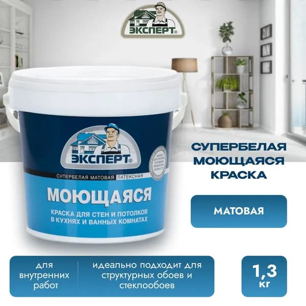 Краска моющаяся для стен и потолков белая Эксперт ,база А,1,3 кг