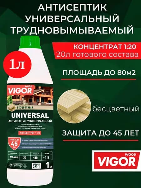 Концентрат 1:20. Антисептик для дерева трудновымываемый UNIVERSAL 1л.