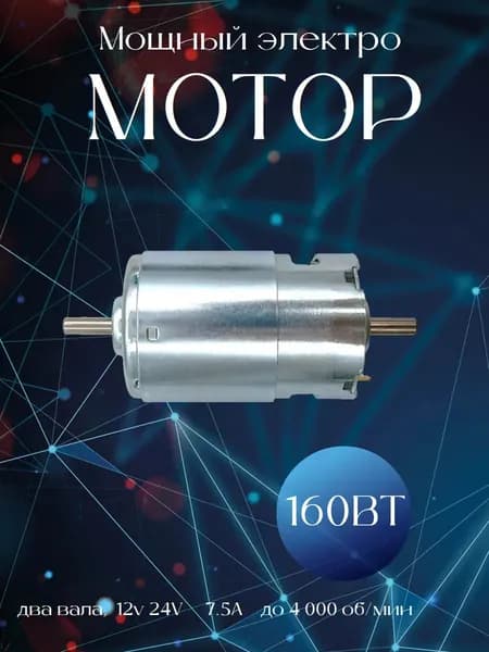 Электродвигатель постоянного тока высокой мощности 160 Вт модель 775