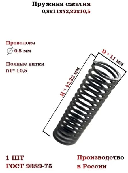 Пружина сжатия 0,8х11х42,32х10,5