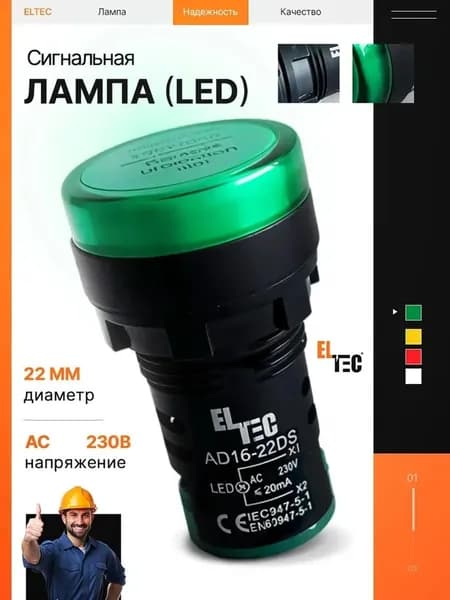 Зеленая светодиодная сигнальная лампа ELTEC комплект 2 шт., AD16-22DS (LED) AC 230В (IP40)