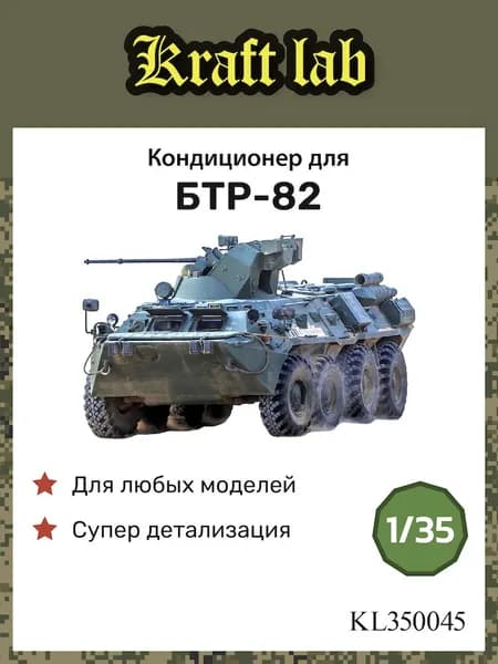 Kraft Lab Кондиционер для БТР-82, 1/35, Дополнение для сборной модели