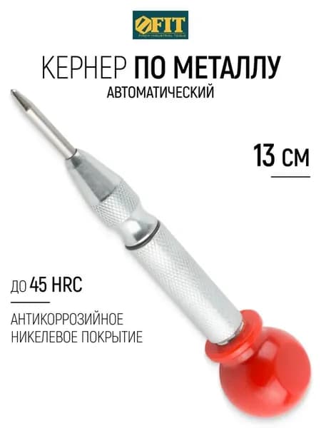 материал рукоятки сталь, Кернер автоматический с крышкой, пружинный, для металла, дерева и пластика,шар из полипропилена, стержень хром-ванадиевый 130 мм, 1 шт.
