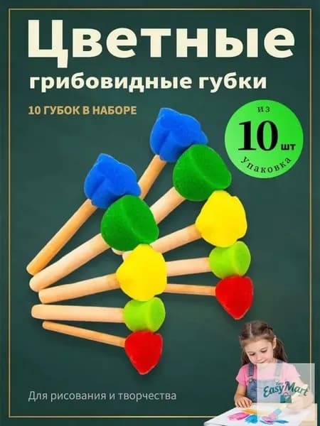Набор кистей-спонж поролоновые для рисования, детские для творчества 10 шт