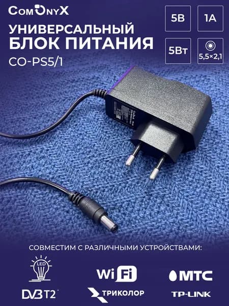 Блок питания 5 В, 1 А, 5 Вт с разъемом для подключения DC 5.5х2.1мм, CO-PS5/1, ComOnyx