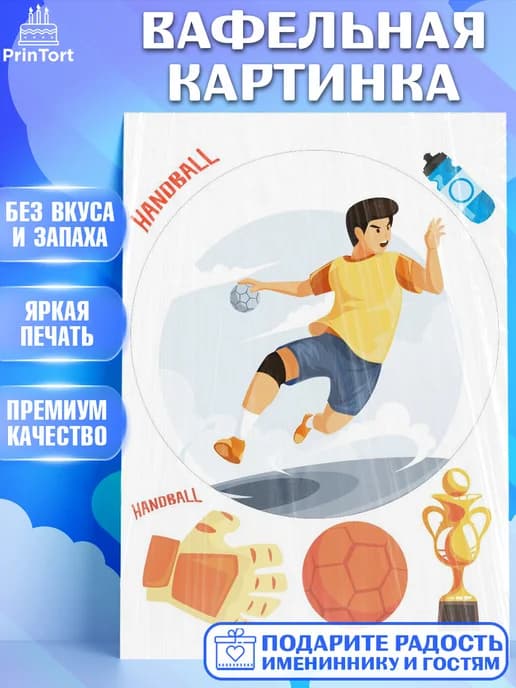 Съедобный декор гандбол мужчине на торт в день рождения