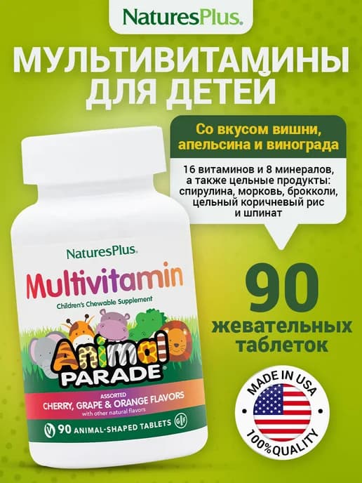 Мультивитамины для детей Animal Parade Chewable 90 шт