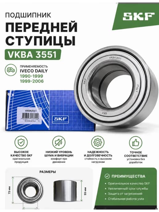 Подшипник ступицы vkва 3551 ивеко Iveco Daily 1990-1999