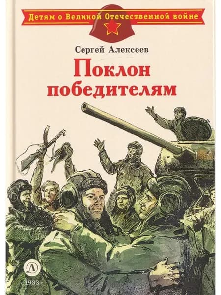 Поклон победителям
