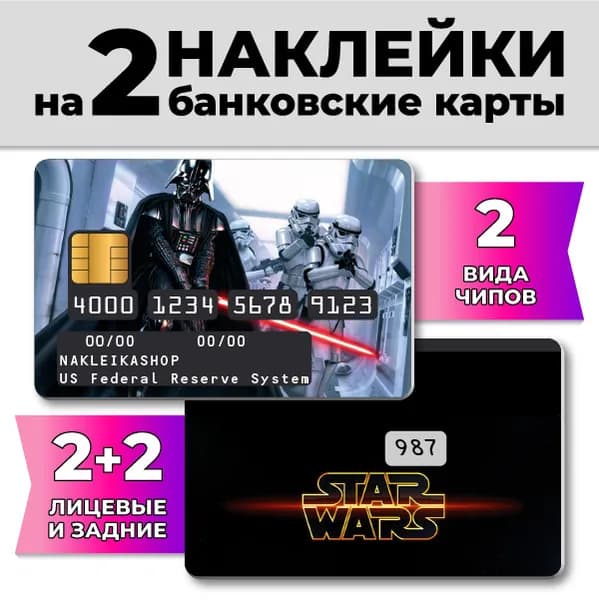 Наклейки на банковскую карту Star Wars
