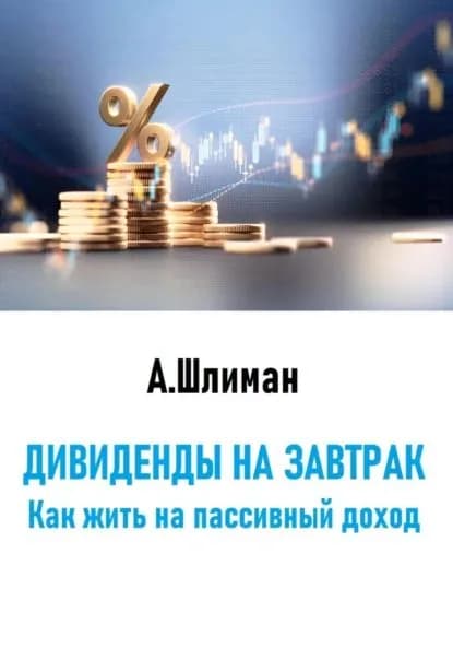 Дивиденды на завтрак. Как жить на пассивный доход | Шлиман Александр | Электронная книга