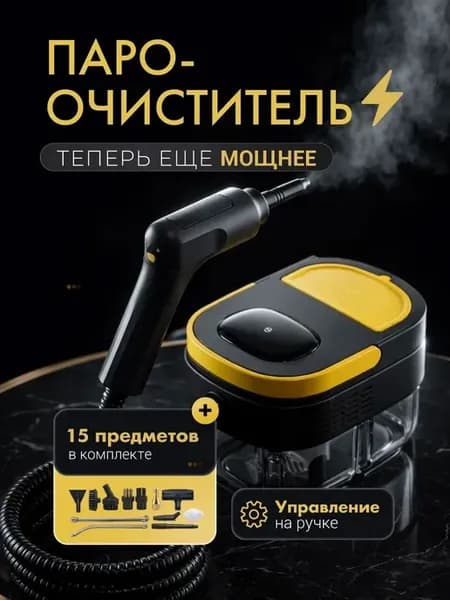 Пароочиститель для дома для уборки мощный