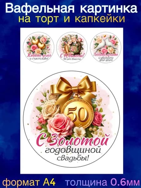 Вафельная картинка "Годовщина Свадьбы 50 лет , Золотая свадьба, Любите друг друга". Сладкая картинка, съедобная печать для декора торта, бенто-торта, украшения пряников и капкейков.