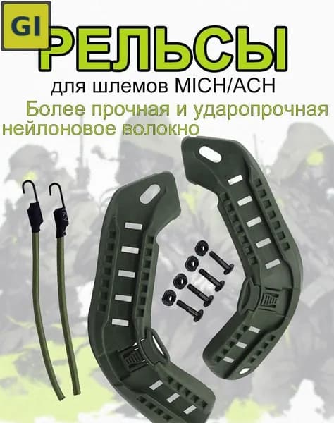 Кронштейн для страйкбольного шлема
