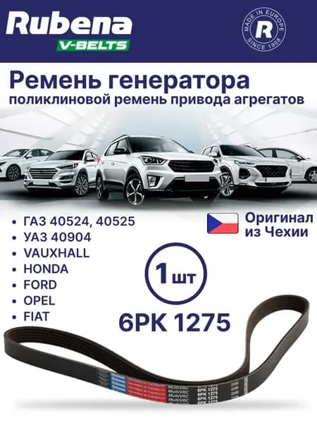 6РК 1275 ремень генератора ЗМЗ - 1 шт