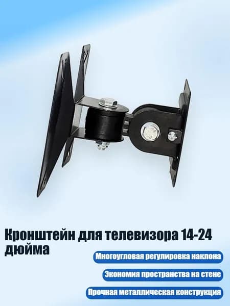 Кронштейн для телевизора 14-24 дюйма