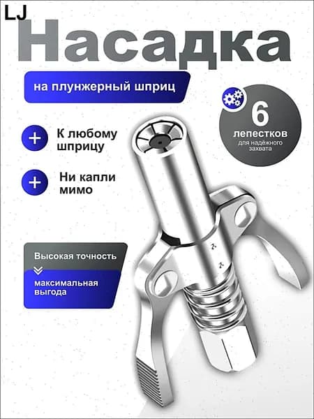 Профессиональная насадка-наконечник для рычажно плунжирного шприца с густой смазкой и головка для тавотниц пневматического под тубу на шланг.