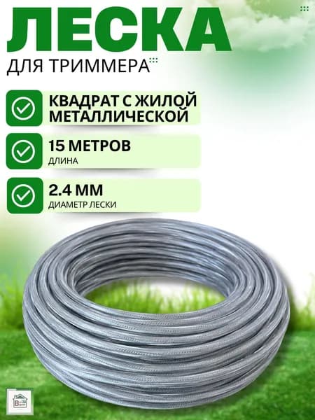 Леска для триммера 2.4 мм универсальная Товары для дачи и сада Квадрат с металлической жилой 15 метров 2720-175