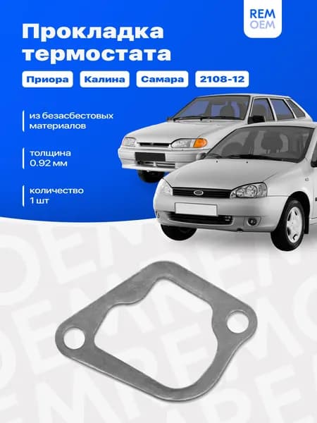 Прокладка термостата для ВАЗ 2170 2110 2111 2112 2114 2108 2109 1118, Лада Приора Самара Калина / Lada Priora Samara Kalina