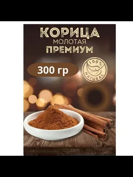 Корица молотая 300гр