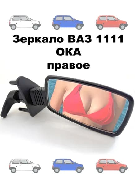 Зеркало ВАЗ 1111 ОКА правое