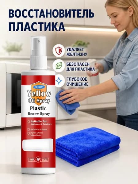 Спрей для восстановления пластиковых деталей бытовой техники, 100 мл, удаляет пожелтение и окисление с пластиковых элементов кондиционеров, стиральных машин и унитазов. В комплекте чистящая салфетка.