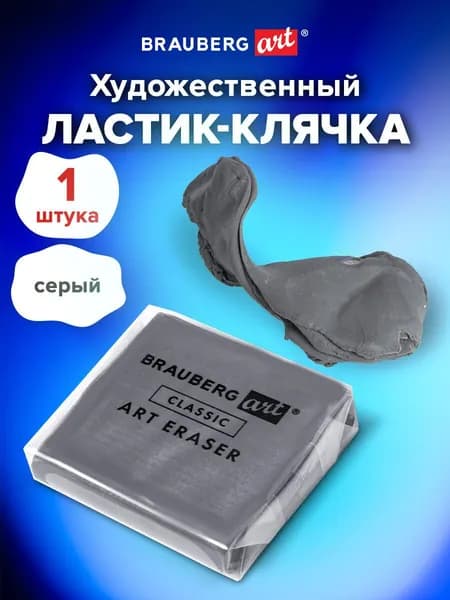 Ластик-клячка / ластик художественный Brauberg Art Classic 40х36х10 мм, супермягкий, серый