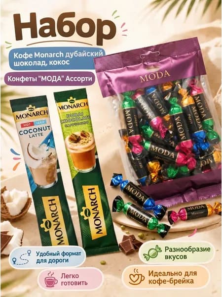 Кофе Monarch Дубай шоколад , кокос+конф МОDA Ассорти 0,5кг