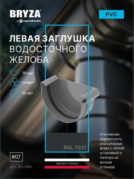 Заглушка желоба левая 75 мм графит BRYZA 60-094