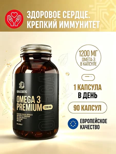 Omega3Premium Grassberg, рыбий жир, 1200 мг, 90 капсул, повышает иммунитет