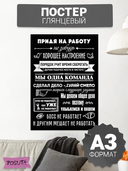 Постер на стену интерьерный придя на работу