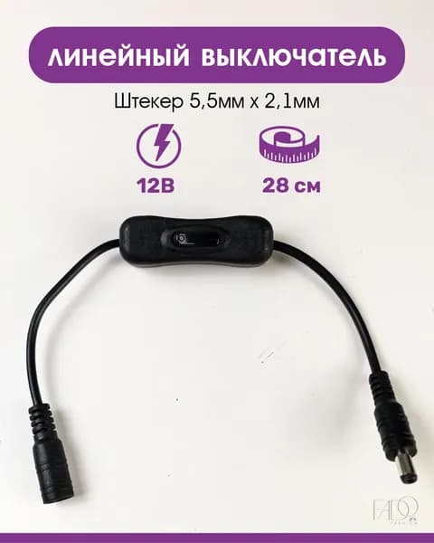 Линейный выключатель DC 5,5 х 2,1мм для светодиодной ленты