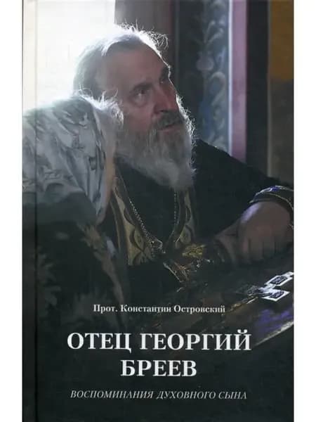 Отец Георгий Бреев. Воспоминания духовного сына