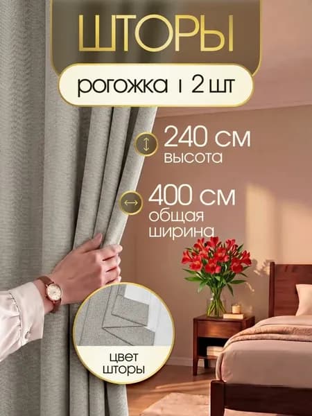 Шторы в спальню рогожка плотные 2 шт 200х240