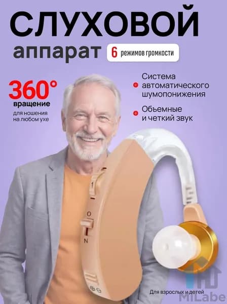 Слуховой аппарат; Для пожилых и слабослышащих; Усилитель слуха для пожилых
