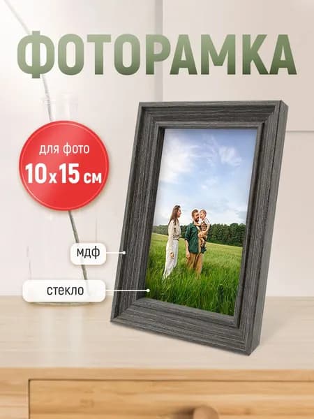 Рамка для фото фоторамка с ножкой-подставкой 10х15 серая дерево