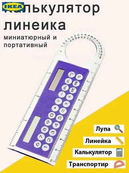 Линейка калькулятор