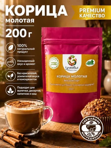 Корица молотая натуральная, 200 грамм