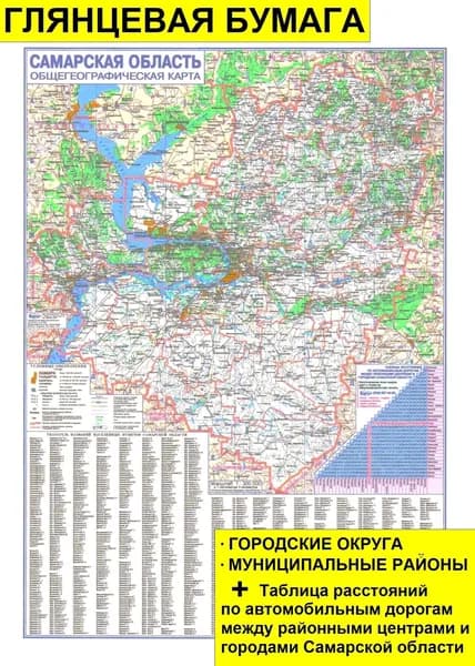 Карта Самарская область 50 х 70 складная. Общегеографическая и Административная карта