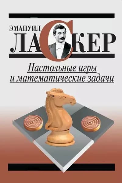 Настольные игры и математические задачи | Ласкер Эмануил | Электронная книга