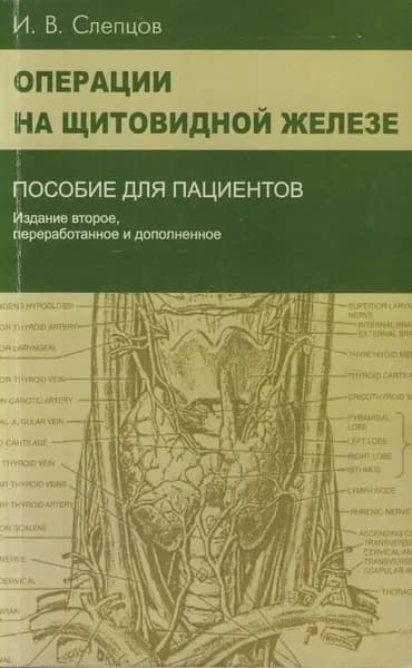 Операции на щитовидной железе. Пособие для пациентов | Книга б/у