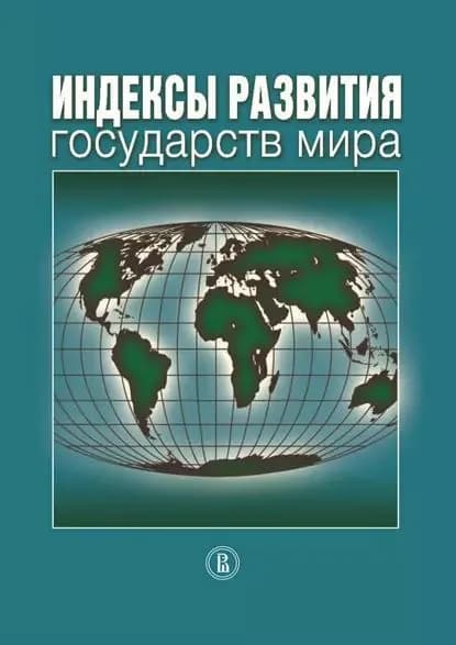 Индексы развития государств мира | Электронная книга