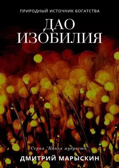 Дао изобилия | Марыскин Дмитрий Александрович | Электронная книга