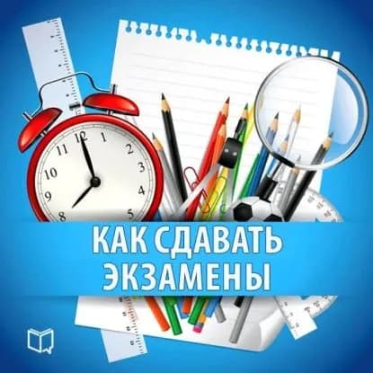 Как сдавать экзамены. Практическое руководство | Фадеева Надежда | Электронная аудиокнига