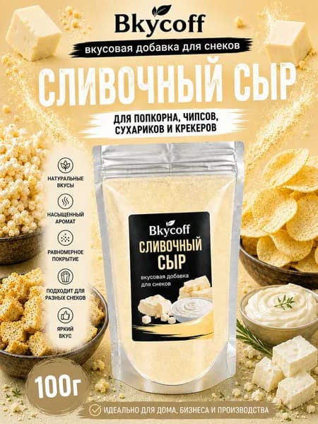 Специи и приправы для попкорна, чипсов и сухариков. Вкусовая добавка со вкусом Сливочного сыра, 100 г