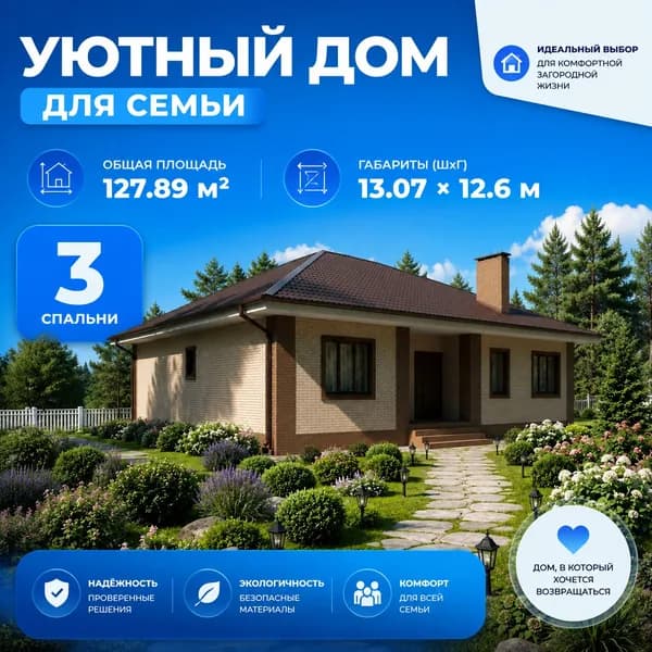 127,89 м2 - Проект для ипотеки и строительства дома 11-0043 (13,07*12,06 м, газобетонный блок 400 мм, облицовочный кирпич)