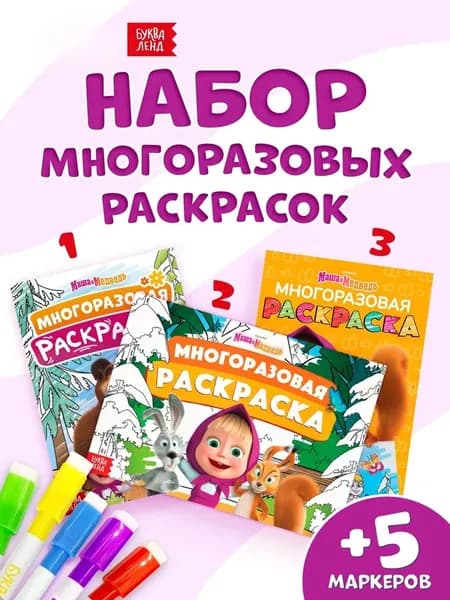 Многоразовая раскраска, Буква-Ленд, Маша и Медведь, набор раскрасок для детей, 3 штуки