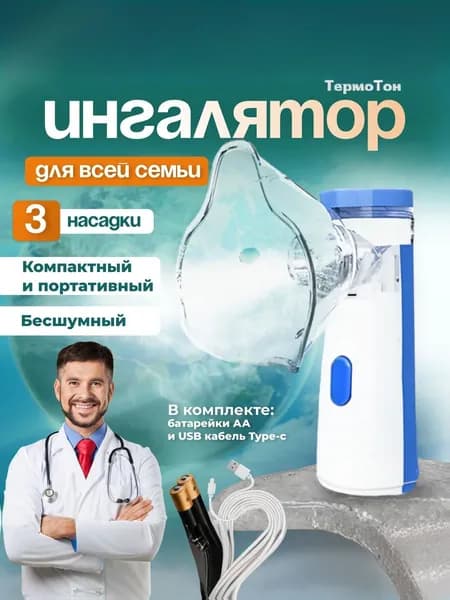 Ингалятор портативный на батарейках