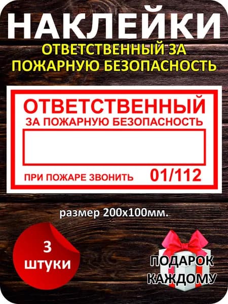 Наклейка виниловая. Ответственный за пожарную безопасность, 20х10см, 3 шт.