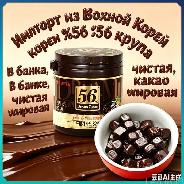 Горький Шоколад в кубиках ЛОТТЕ Дрим Какао 56% - 86 гр., LOTTE Dream Cacao, Корея